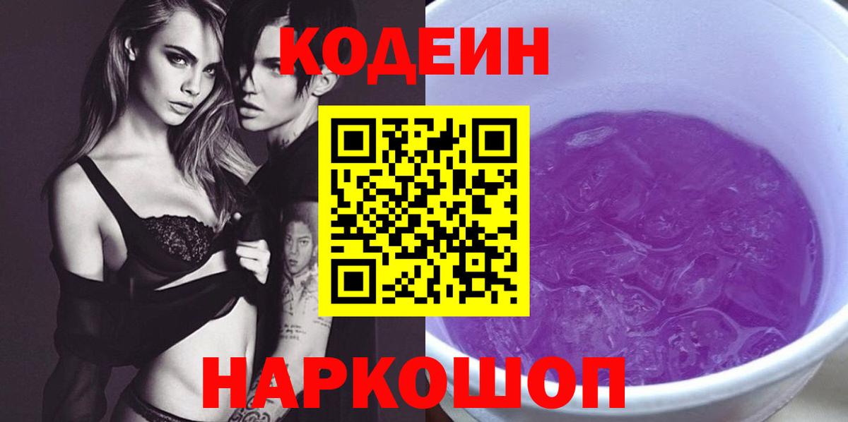 Кодеиновый сироп Lean Purple Drank  Кодеиновый сироп Lean Purple Drank  Лабытнанги  Вход с VPN 